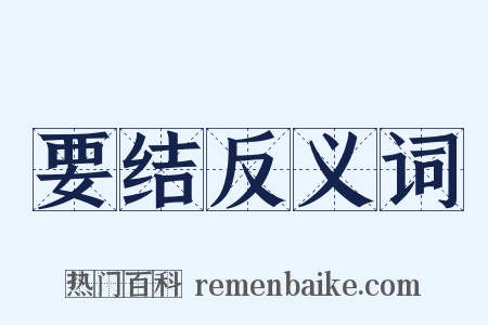 要结反义词是什么意思的图片